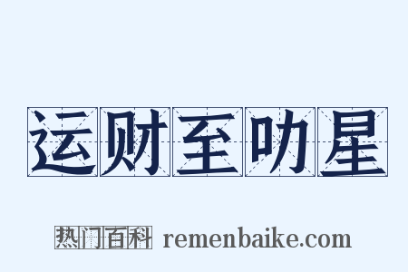 运财至叻星是什么意思的图片